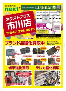 ネクストプラス市川店チラシ